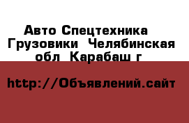 Авто Спецтехника - Грузовики. Челябинская обл.,Карабаш г.